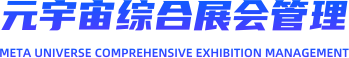 元宇宙综合展全管理